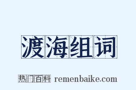 渡海组词是什么意思的图片